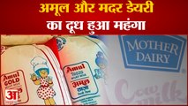 Amul And Mother Dairy Price Hike: अमूल और मदर डेयरी का दूध हुआ महंगा । Milk Price Hike