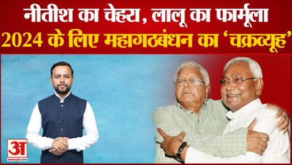 बिहार में कैबिनेट विस्तार के बाद महागठबंधन ने 2024 के लिए ऐसे रचा 'चक्रव्यूह' | CM Nitish Kumar