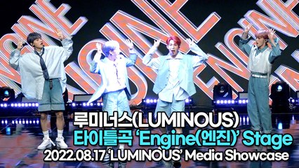 [TOP영상] 루미너스(LUMINOUS), 타이틀곡 ‘Engine(엔진)’ 무대(220817 LUMINOUS ‘Engine’ Stage)