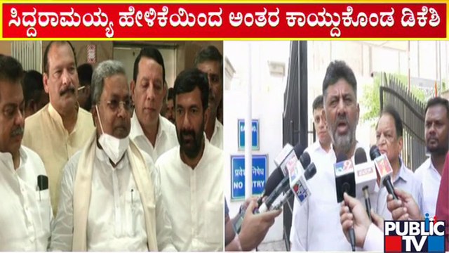 DK Shivakumar | ಸಿದ್ದರಾಮಯ್ಯ ಹೇಳಿಕೆಯಿಂದ ಅಂತರ ಕಾಯ್ದುಕೊಂಡ ಡಿಕೆ ಶಿವಕುಮಾರ್..! | Siddaramaiah | Public TV