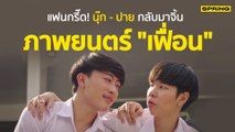 เฟื่อน นุ๊ก ธนดล - ปาย ฉัตรนภา รีวิวหนังสุดฟิน กลับมาจิ้นอีกครั้ง | SPRiNG