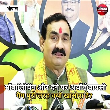 भोपाल : राजस्थान में हुई मॉब लिंचिंग की घटना पर बोले गृह मंत्री नरोत्तम मिश्रा