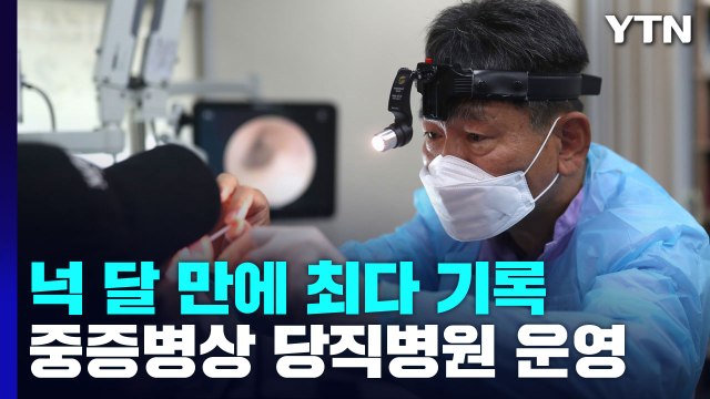 18만 명대로 126일 만에 최다... 주말 중증병상 당직병원 운영 / YTN