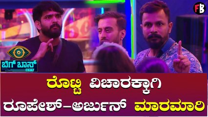 Download Video: ರೂಪೇಶ್-ಅರ್ಜುನ್‌ ಜಗಳ ನೋಡಿ ಬಿಗ್‌ ಮನೆ ಮಂದಿ ಫುಲ್‌ ಶಾಕ್‌  | Bigg Boss OTT *Bigg Boss | Filmibeat Kannada