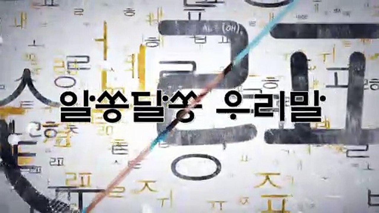 알쏭달쏭 우리말 50회