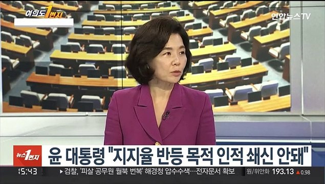 [여의도1번지] 윤 대통령 '취임 100일'…與 비대위 '운명의 날'