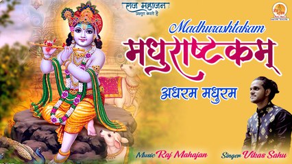 Madhurashtakam | Adharam Madhuram Vadanam | मधुराष्टकम् | अधरं मधुरं | Popular Shri krishna Bhajan