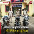 कटनी (मप्र): ढीमरखेड़ा पुलिस ने किया मोटरसाइकिल चोर गिरोह का खुलासा