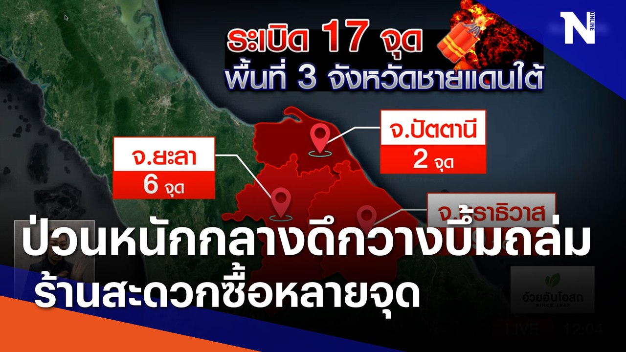 ป่วนหนักกลางดึกวางบึ้มถล่ม ร้านสะดวกซื้อหลายจุด | เนชั่นทันข่าวเที่ยง | NationTV22