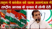 Rahul Gandhi ने Congress को डाला असमंजस में, राष्ट्रीय अध्यक्ष के चुनाव में होगी देरी