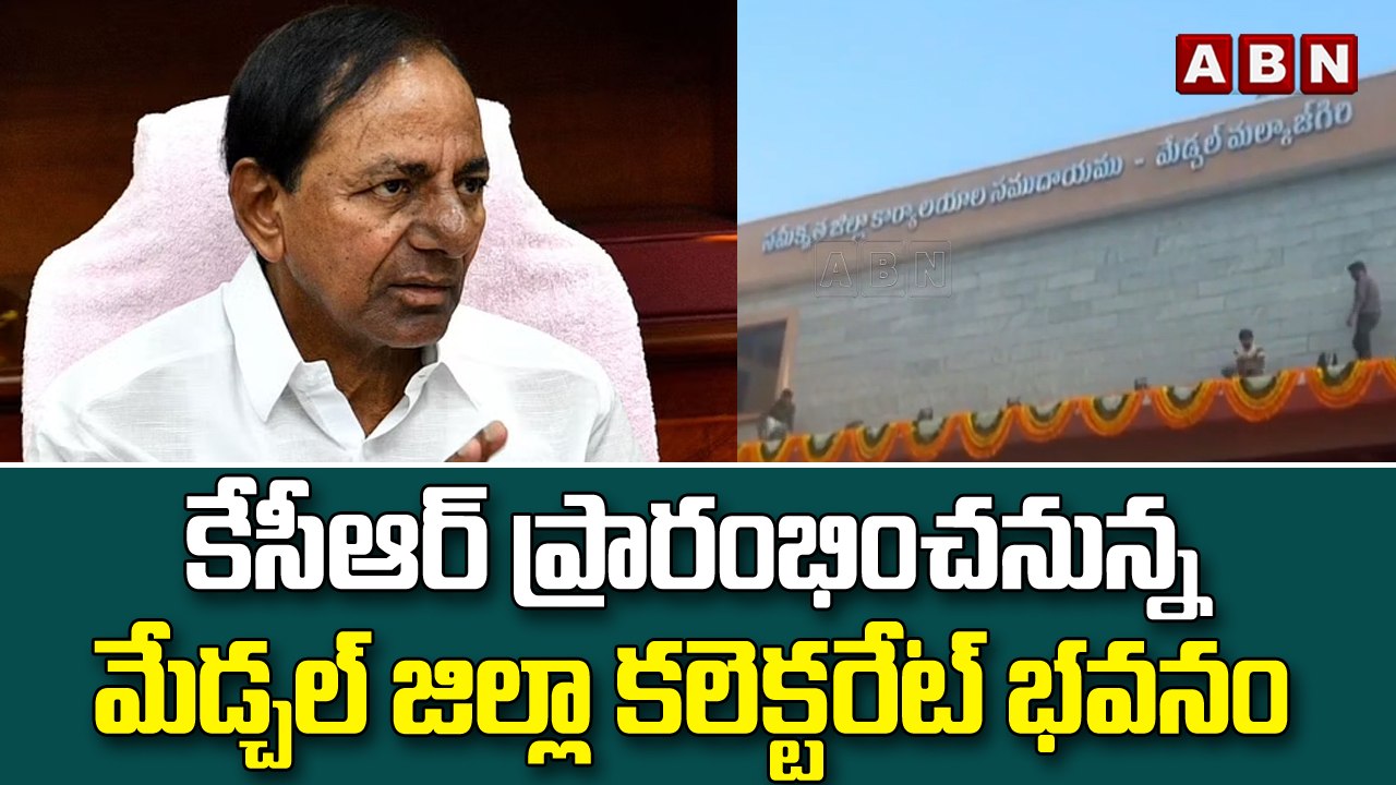 కేసీఆర్ ప్రారంభించనున్న మేడ్చల్ జిల్లా సమీకృత కలెక్టరేట్ భవనం || Kcr Tour || Medchal || ABN Telugu