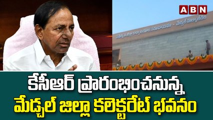 కేసీఆర్ ప్రారంభించనున్న మేడ్చల్ జిల్లా సమీకృత కలెక్టరేట్ భవనం || Kcr Tour || Medchal || ABN Telugu
