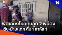 พ่อเลี้ยงโหดทุบลูก 2 พี่น้อง ตับ-ม้าบแตก ดับ 1 สาหัส 1 | เนชั่นทันข่าวเที่ยง | NationTV22