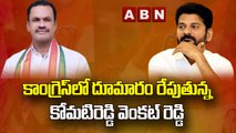 కాంగ్రెస్ లో దూమారం రేపుతున్న కోమటిరెడ్డి వెంకట్ రెడ్డి || Komatireddy Venkatreddy || ABN Telugu