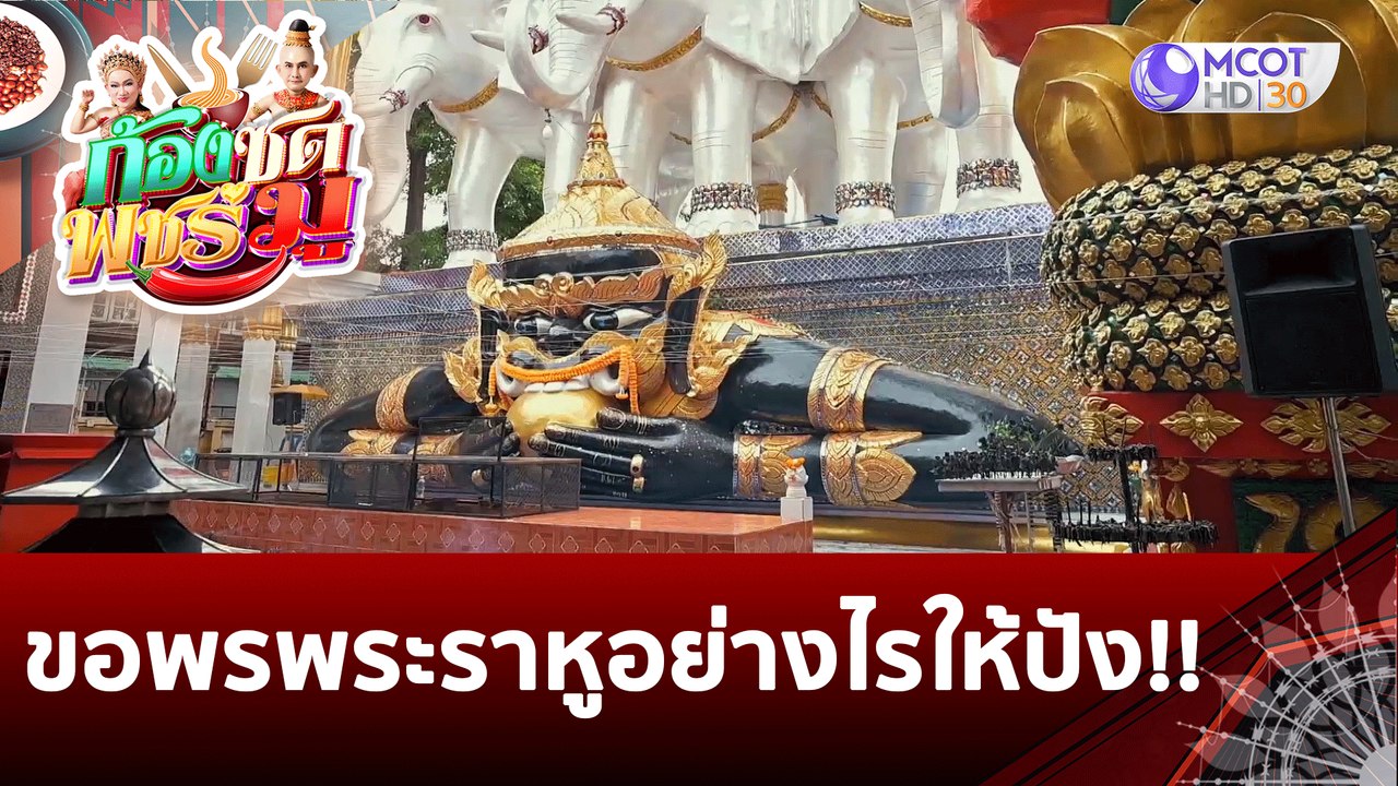 (คลิปเต็ม) ขอพรพระราหูอย่างไรให้ปัง!!  | ก้องซด พชร์มู (17 ส.ค. 65)
