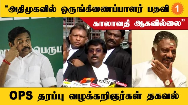 ADMK Crisis | அதிமுக பொதுக்குழு செல்லாது