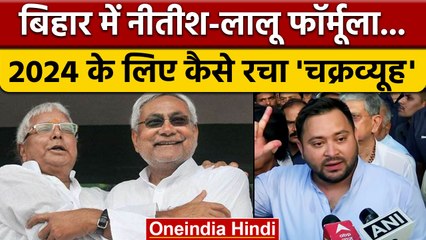 Bihar Cabinet Expansion: बिहार में महागठबंधन ने 2024 के लिए ऐसे रचा 'चक्रव्यूह' | *Politics