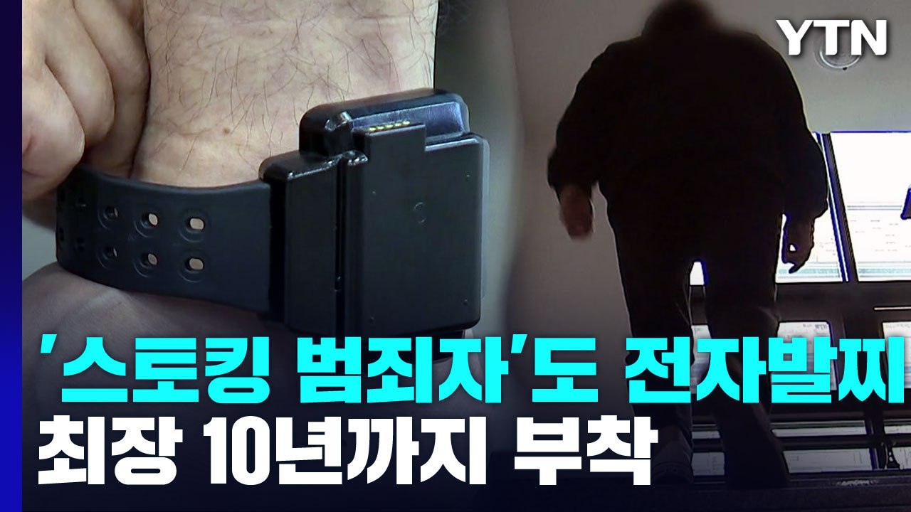 '스토킹 범죄자' 전자발찌 부착 추진...최장 10년·피해자 접근금지 / YTN