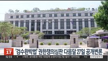 '검수완박법' 권한쟁의심판 다음달 27일 공개변론