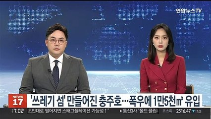 '쓰레기 섬' 만들어진 충주호…폭우에 1만5천㎥ 유입