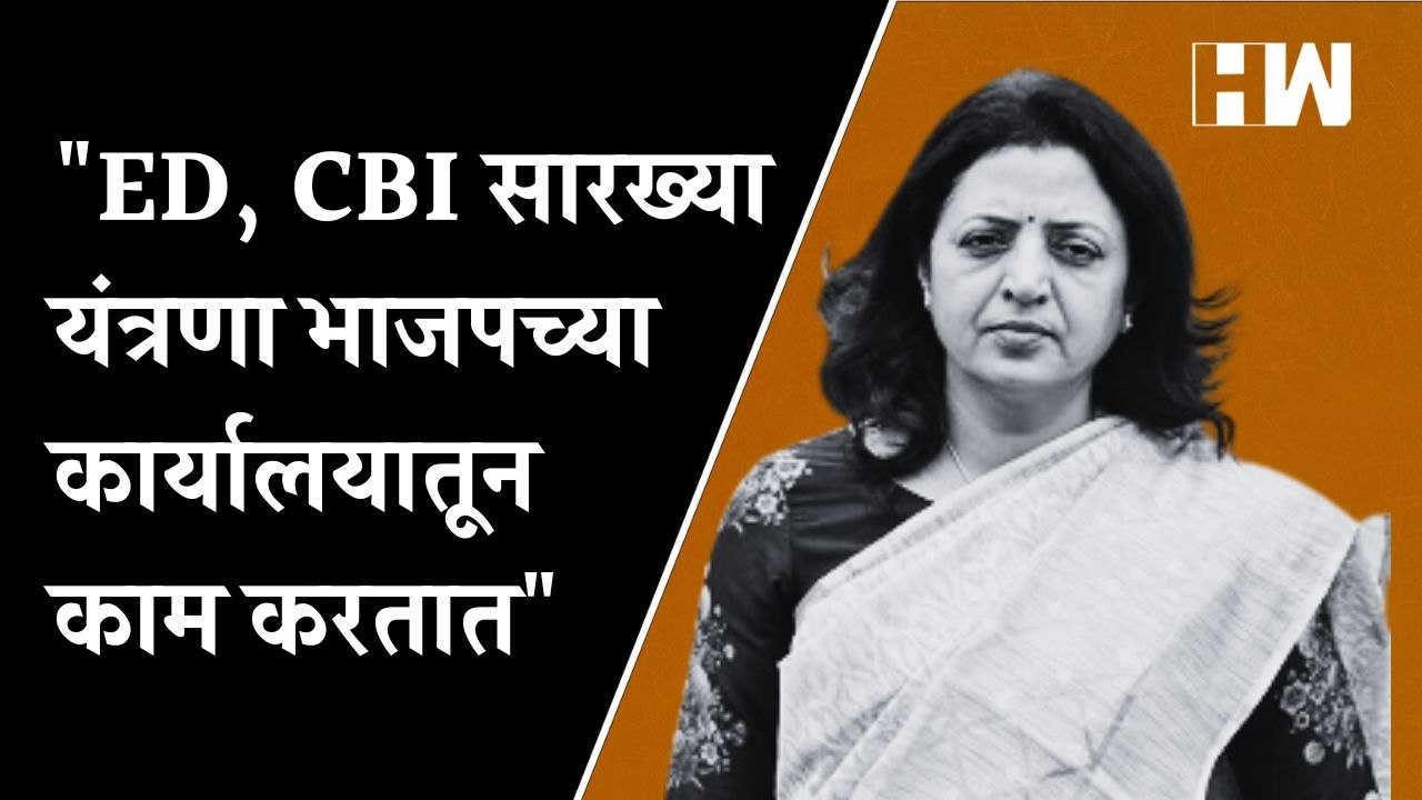 "ED, CBI सारख्या केंद्रीय तपास यंत्रणा BJP च्या कार्यालयातून काम करतात"" : Manisha Kayande