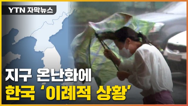 [자막뉴스] 공식 다 깨진 '장마와 무더위'... 우기 도입 고려해야 / YTN