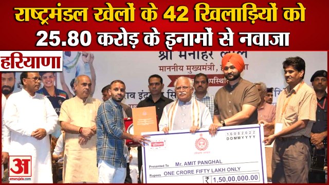 25.80 Crore Cash Prizes For Cwg 2022 Medalists|Cm Manohar Lal ने 42 खिलाड़ियों को इनामों से नवाजा