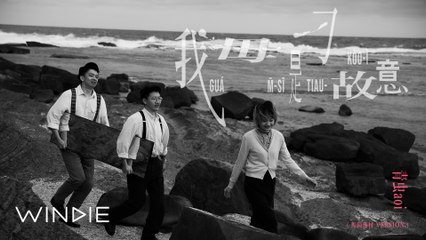 青虫 aoi - 我毋是刁故意 Love is… (馬崗漁村 Version) - WINDIE 收OUT！(Official MV) (4K)