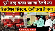 Indian Railways: रेलवे रिजर्वेशन सिस्टम में होगा बड़ा सुधार, जानें क्या होगा ?| वनइंडिया हिंदी *News