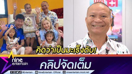 "หม่ำ จ๊กมก" สั่งเสียลูก เหตุคิดว่าตัวเองเป็นมะเร็งตับ กันพี่น้องตีกัน (คลิปจัดเต็ม)