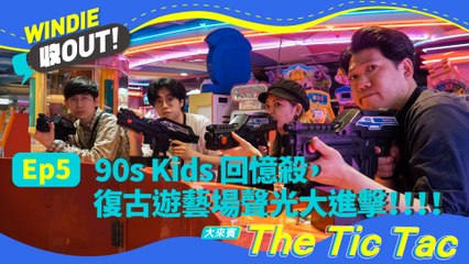 【WINDIE 收OUT！】 EP5 90s Kids 回憶殺，復古遊藝場聲光大進擊！ feat. @thetictacband at 電子遊藝場
