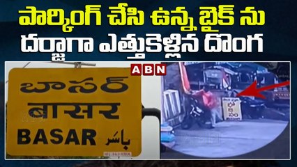 పార్కింగ్ చేసి ఉన్న బైక్‌ ను దర్జాగా ఎత్తుకెళ్లిన దొంగ | Basara Temple || ABN Telugu