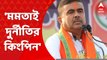 Suvendu Adhikari: 'মমতা বন্দ্যোপাধ্যায়ই এই দুর্নীতির কিংপিন', কটাক্ষ শুভেন্দুর । Bangla News