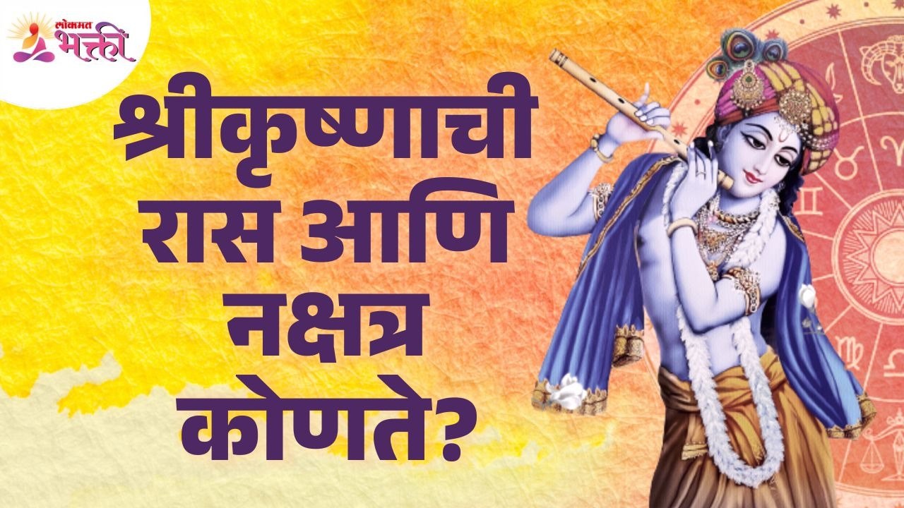 श्रीकृष्णाची रास आणि नक्षत्र कोणते? What is the zodiac and Nakshatra of Shri Krishna? Janmashtami