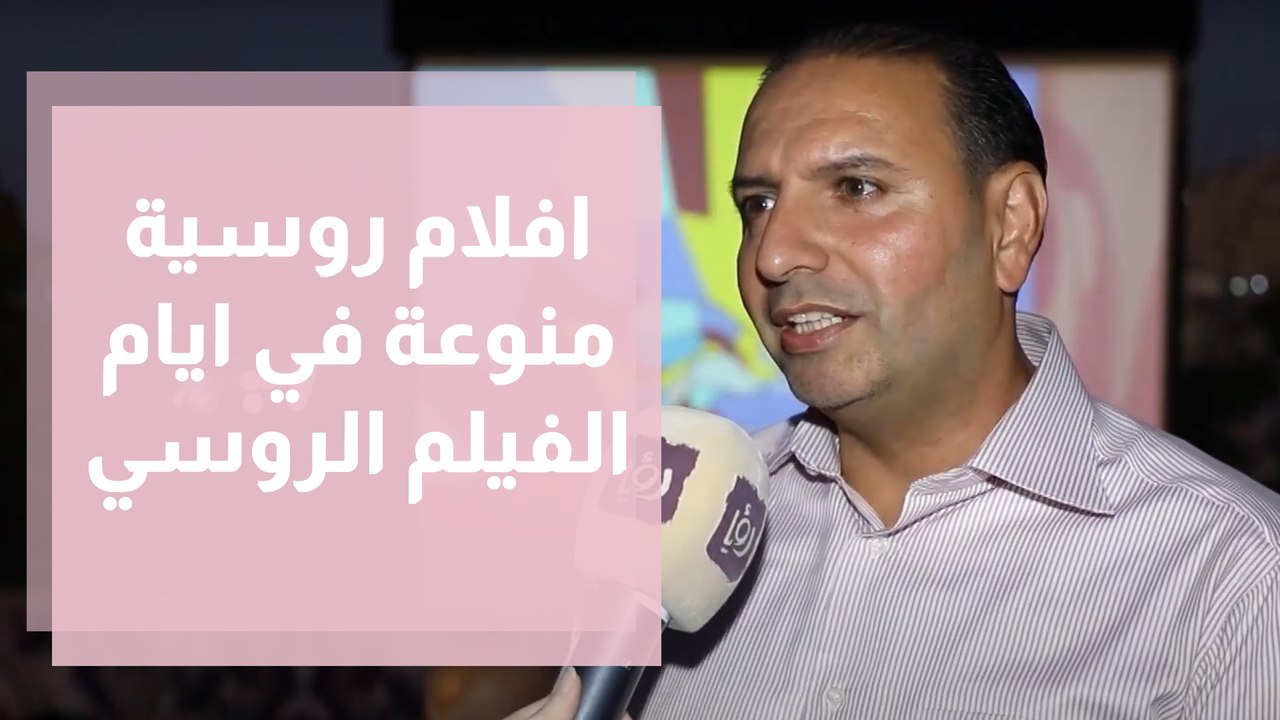3 ايام من العروض المختلفة لأفلام روسية تحاكي الواقع