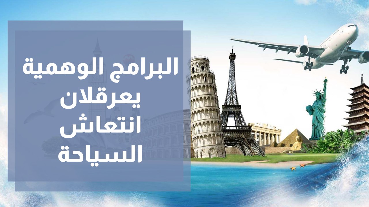 البرامج الوهمية  والمكاتب المخالفة يعرقلان انتع...
