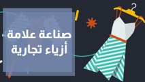 خطوات للبدء في صناعة علامة أزياء تجارية