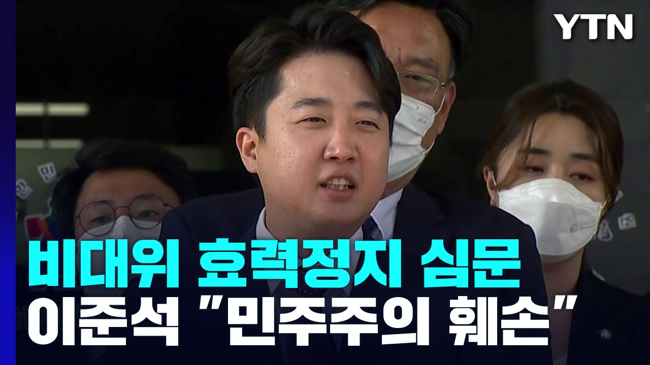 '국민의힘 비대위 효력 정지' 가처분 내일 이후 결정...이준석 "민주주의 훼손" v...