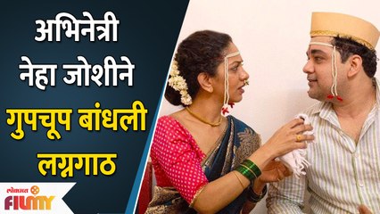 Marathi Actress Neha Joshi Secretly tied the knot with this actor | नेहा जोशी अडकली विवाहबंधनात