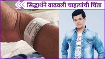 Siddharth Jadhav Was Admitted In Hospital | सिद्धार्थने वाढवली चाहत्यांची चिंता | Rajshri Marathi