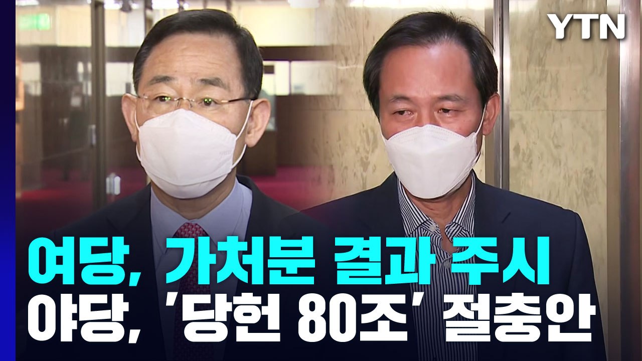 與, 가처분 결과 주시...野 비대위 '당헌 80조' 절충안 / YTN