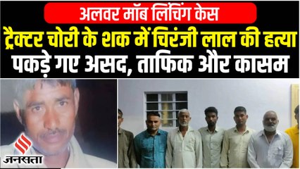 Скачать видео: Alwar Mob Lynching case: ट्रैक्टर चोरी के शक में भीड़ ने की हत्या, अलवर मॉब लिंचिंग केस, 7 गिरफ्तार