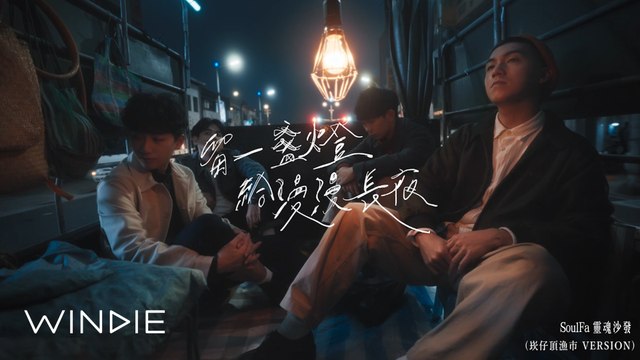 SoulFa 靈魂沙發 - 留一盞燈給漫漫長夜 (崁仔頂漁市 Version) - WINDIE 收OUT！(Official MV) (4K)