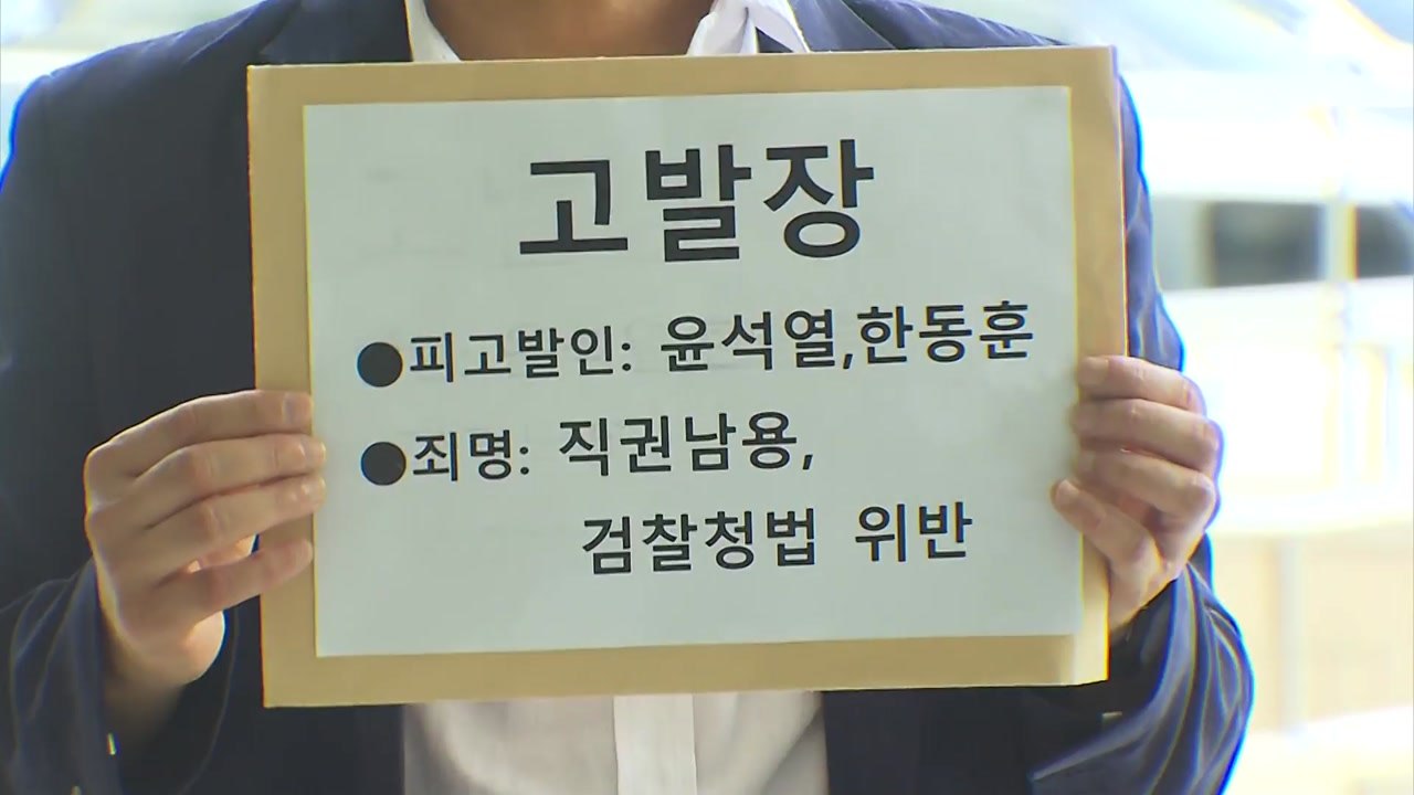 시민단체 "검수완박 시행령은 위법"...尹·한동훈 공수처에 고발 / YTN