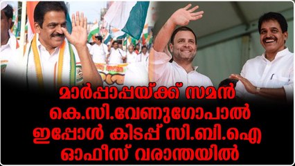 മാര്‍പ്പാപ്പയ്ക്ക് സമന്‍ കെ.സി.വേണുഗോപാല്‍..ഇപ്പോള്‍ കിടപ്പ് സി.ബി.ഐ ഓഫീസ് വരാന്തയില്‍