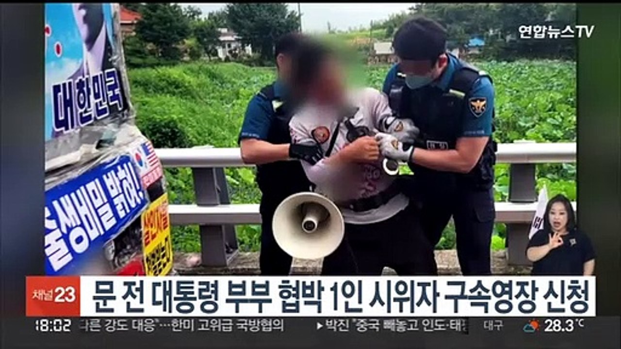 문 전 대통령 부부 협박 혐의 1인 시위자 구속영장 신청