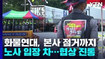 100일 앞둔 화물연대 하이트진로 파업...협상 타결 어렵나? / YTN