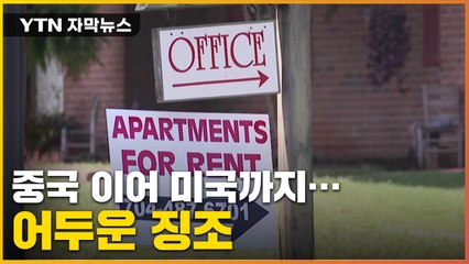 [자막뉴스] 중국 이어 미국까지 '급락'...경기 침체 '경고등' / YTN