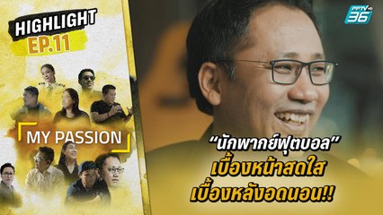 เบื้องหน้าสดใส เบื้องหลังอดนอน! ของ "แจ๊คกี้ อดิสรณ์" | My Passion EP.11 | 19 ส.ค. 65