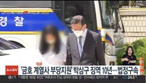'금호 계열사 부당지원' 박삼구 징역 10년…법정구속